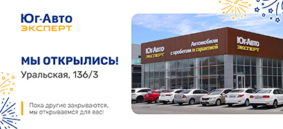 Встречайте новый дилерский центр Юг-Авто Эксперт!