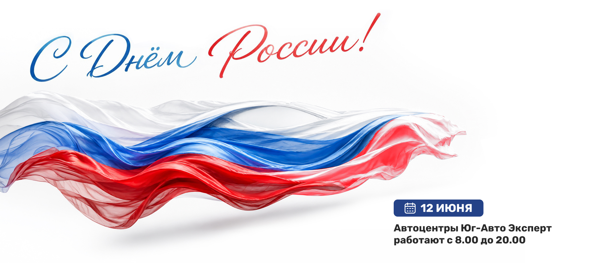 Поздравляем с Днем России!
