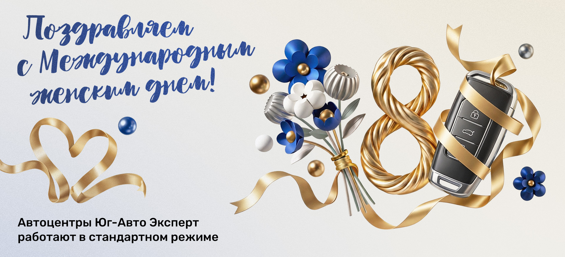 Поздравляем с Международным женским днем!