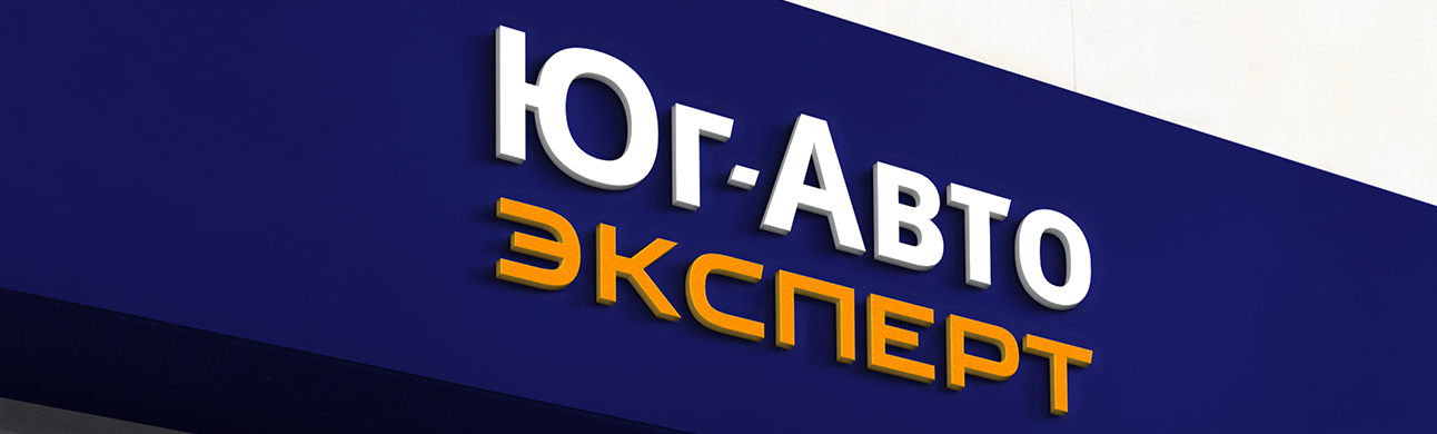 Юг-Авто Эксперт Выездной выкуп, Сочи