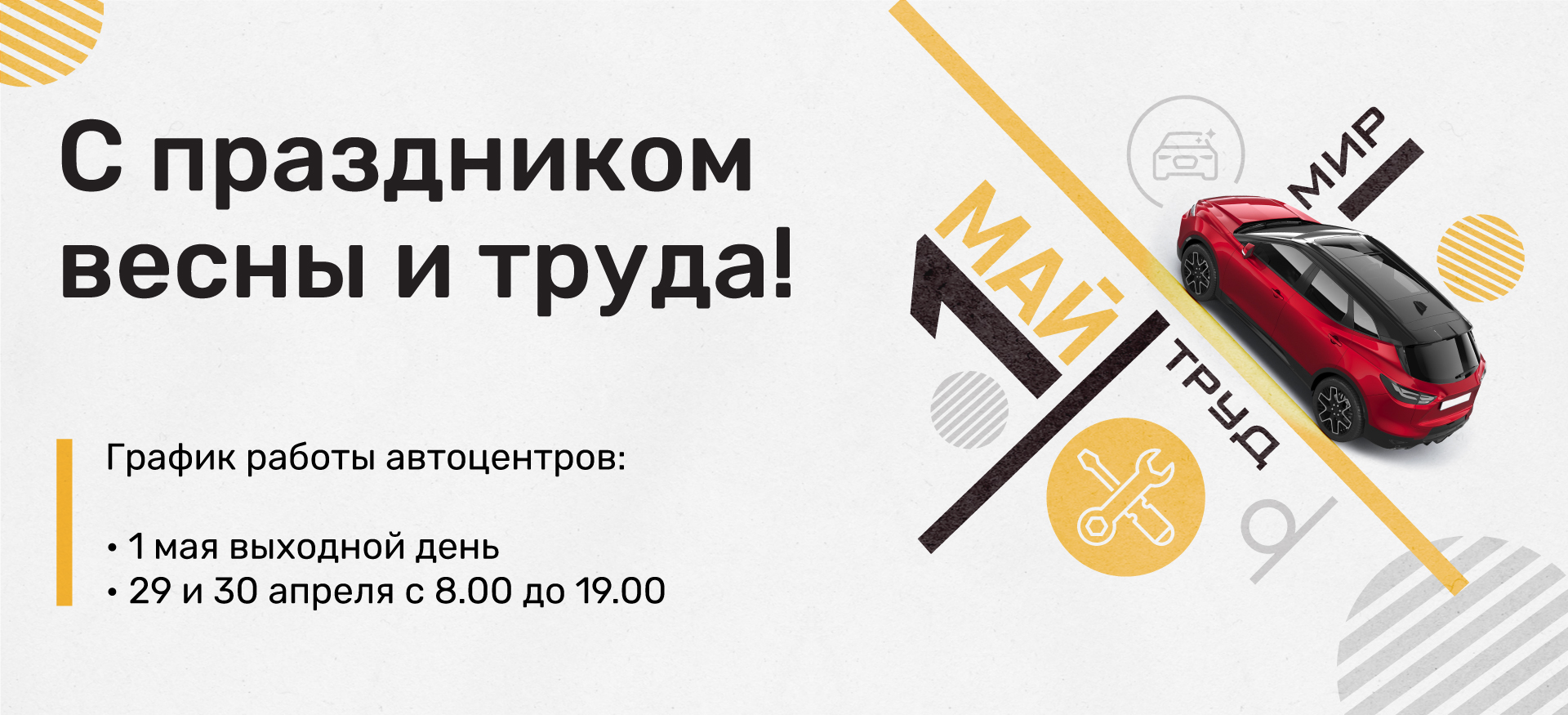 С праздником весны и труда!