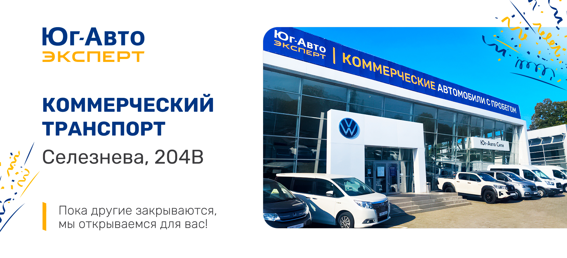 Новый автоцентр Юг-Авто Эксперт Коммерческие автомобили уже открыт!