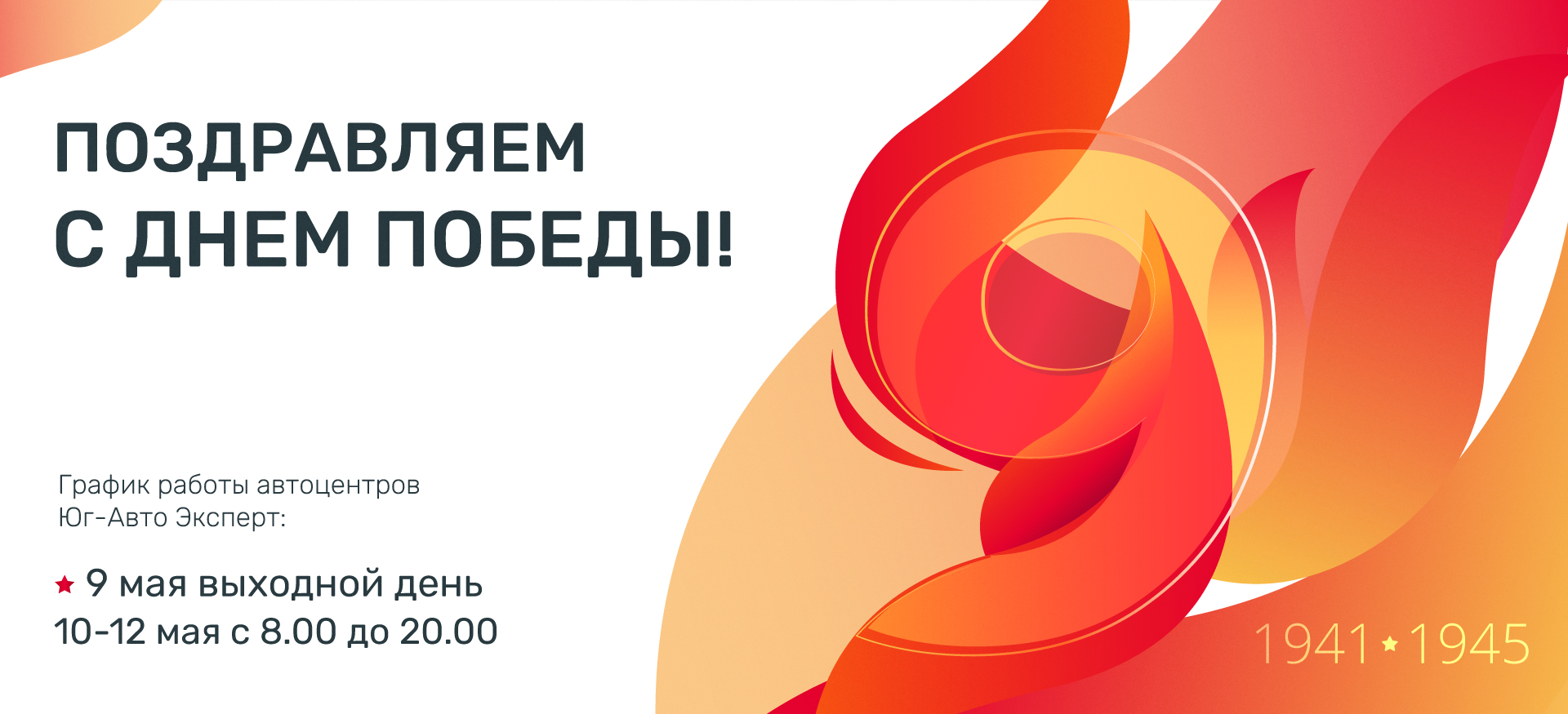 С Днем Великой Победы!