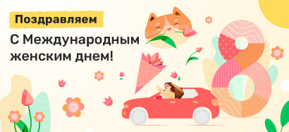 Поздравляем всех дам с 8 марта!