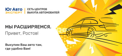 Выездной выкуп автомобилей Юг-Авто Эксперт теперь и в Ростове-на-Дону!