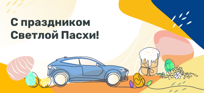 Поздравляем с праздником Пасхи!