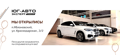 Юг-Авто Эксперт Премиум - когда много премиум авто в одном месте!