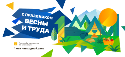 С праздником Весны и Труда!