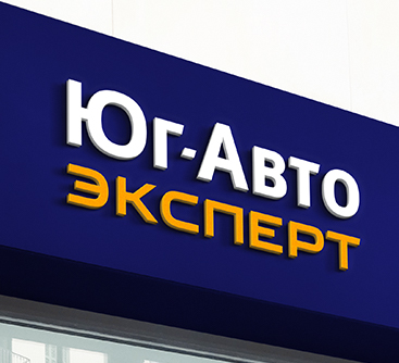 Юг-Авто Эксперт Выездной выкуп, Сочи