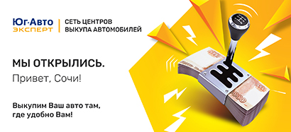 ВЫЕЗДНОЙ центр выкупа автомобилей в Сочи открыт!