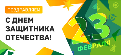 Поздравляем всех мужчин с Днем защитника Отечества!