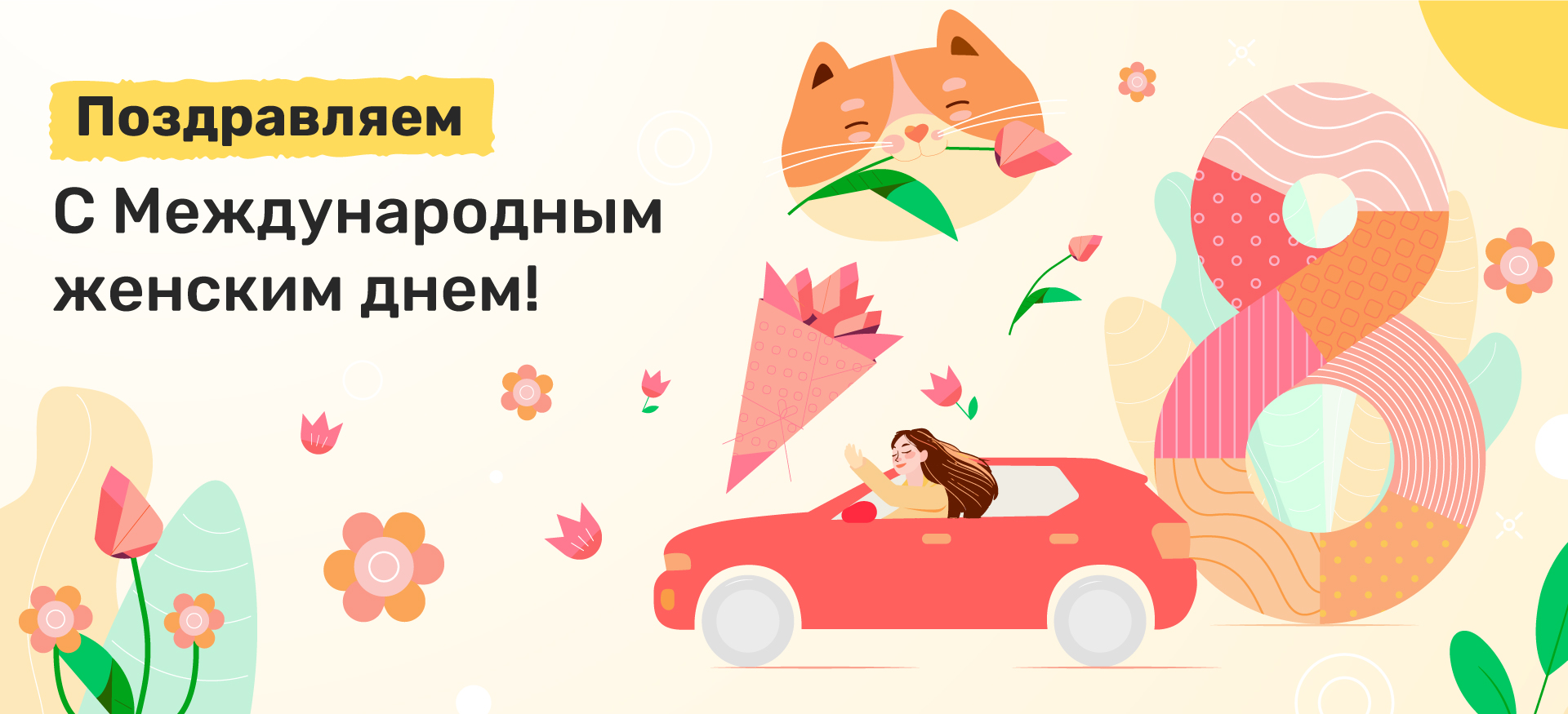 Поздравляем всех дам с 8 марта!