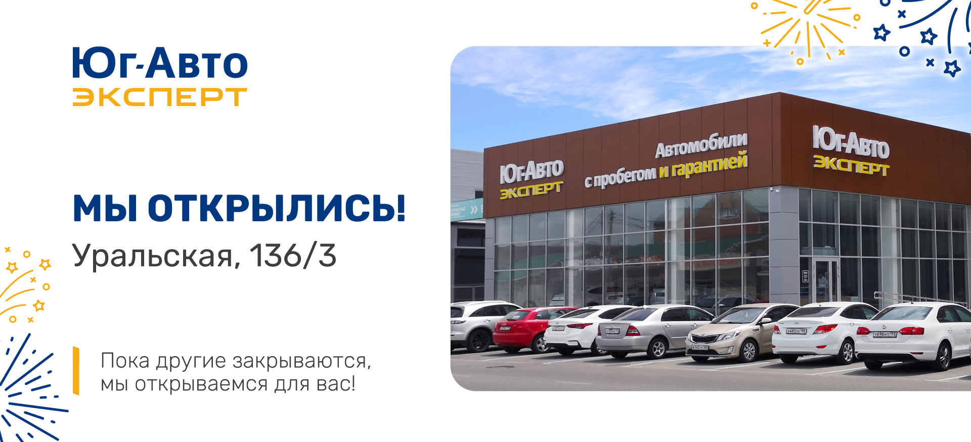 Встречайте новый дилерский центр Юг-Авто Эксперт!