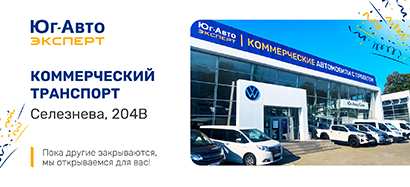 Новый автоцентр Юг-Авто Эксперт Коммерческие автомобили уже открыт!